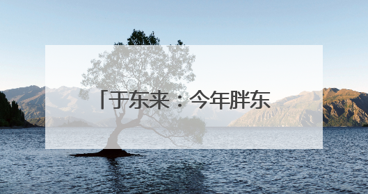 于东来：今年胖东来员工平均月薪9000元，未来员工每周仅工作36小时，年假40天起