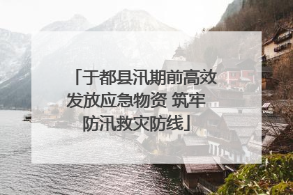 于都县汛期前高效发放应急物资 筑牢防汛救灾防线