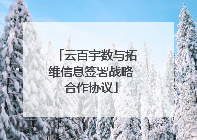 云百宇数与拓维信息签署战略合作协议