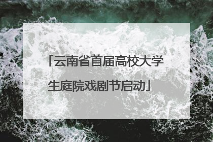 云南省首届高校大学生庭院戏剧节启动