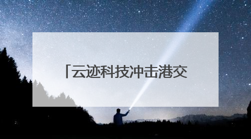 云迹科技冲击港交所：机器人服务智能体第一股的野望