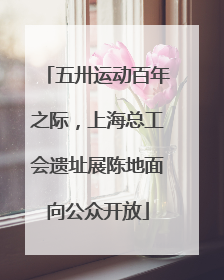 五卅运动百年之际，上海总工会遗址展陈地面向公众开放