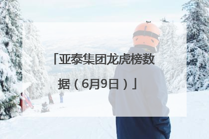 亚泰集团龙虎榜数据（6月9日）