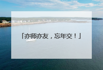 亦师亦友，忘年交！