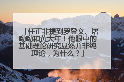 任正非提到罗登义、屠呦呦和黄大年！他眼中的基础理论研究显然并非纯理论，为什么？