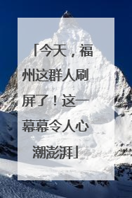 今天，福州这群人刷屏了！这一幕幕令人心潮澎湃
