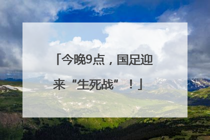 今晚9点，国足迎来“生死战”！