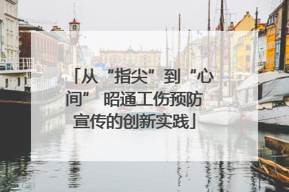 从“指尖”到“心间” 昭通工伤预防宣传的创新实践