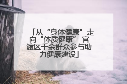 从“身体健康”走向“体质健康” 官渡区千余群众参与助力健康建设