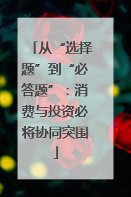 从“选择题”到“必答题”：消费与投资必将协同突围
