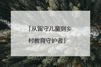 从留守儿童到乡村教育守护者