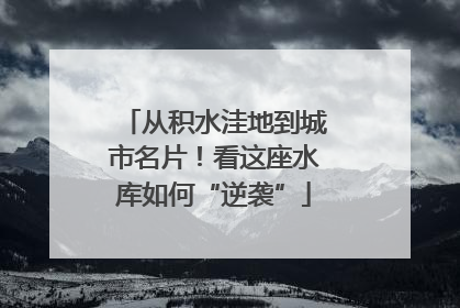 从积水洼地到城市名片！看这座水库如何“逆袭”
