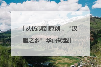 从仿制到原创，“汉服之乡”华丽转型
