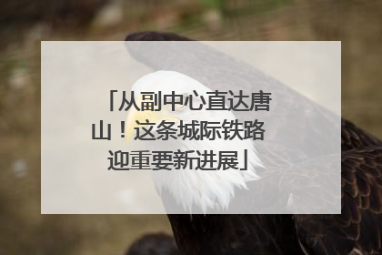 从副中心直达唐山！这条城际铁路迎重要新进展
