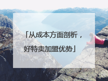 从成本方面剖析，好特卖加盟优势