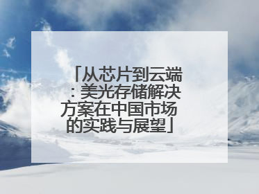 从芯片到云端：美光存储解决方案在中国市场的实践与展望