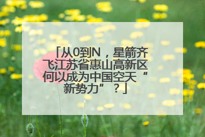 从0到N，星箭齐飞江苏省惠山高新区何以成为中国空天“新势力”？