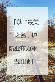 以“最美”之名，护航亚布力冰雪胜地