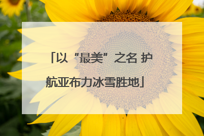 以“最美”之名 护航亚布力冰雪胜地