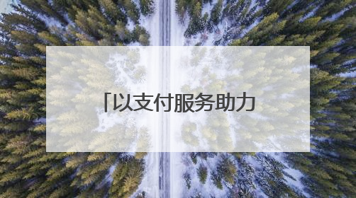以支付服务助力区域一体化发展 银联出席东盟－中国－海合会三方经济论坛