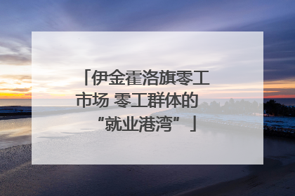 伊金霍洛旗零工市场 零工群体的“就业港湾”