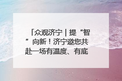 众观济宁｜提“智”向新！济宁邀您共赴一场有温度、有底气的“智造”之约
