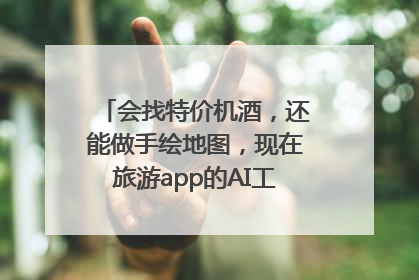 会找特价机酒，还能做手绘地图，现在旅游app的AI工具这么厉害了吗？