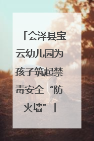 会泽县宝云幼儿园为孩子筑起禁毒安全“防火墙”