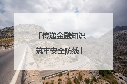 传递金融知识 筑牢安全防线