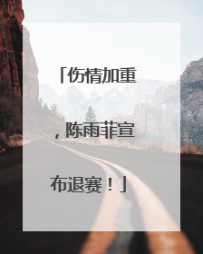 伤情加重，陈雨菲宣布退赛！