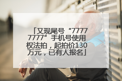 又现尾号“77777777”手机号使用权法拍，起拍价130万元，已有人报名