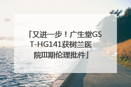又进一步！广生堂GST-HG141获树兰医院III期伦理批件