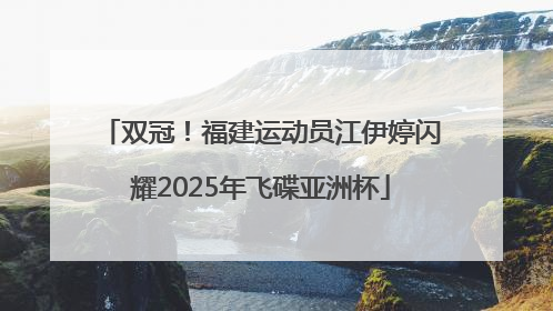 双冠！福建运动员江伊婷闪耀2025年飞碟亚洲杯