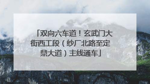双向六车道！玄武门大街西工段（纱厂北路至定鼎大道）主线通车