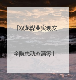 双龙煤业实现安全隐患动态清零