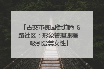 古交市桃园街道腾飞路社区：形象管理课程 吸引爱美女性