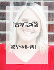 古埠现新韵 繁华今胜昔