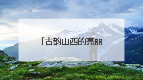 古韵山西的亮丽名片——东湖醋园的传承与创新