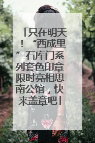 只在明天！“西成里”石库门系列套色印章限时亮相思南公馆，快来盖章吧