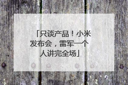 只谈产品！小米发布会，雷军一个人讲完全场