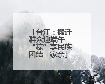 台江：搬迁群众迎端午 “粽”享民族团结一家亲