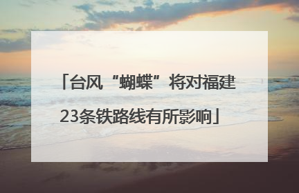 台风“蝴蝶”将对福建23条铁路线有所影响