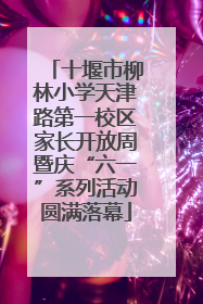 十堰市柳林小学天津路第一校区家长开放周暨庆“六一”系列活动圆满落幕
