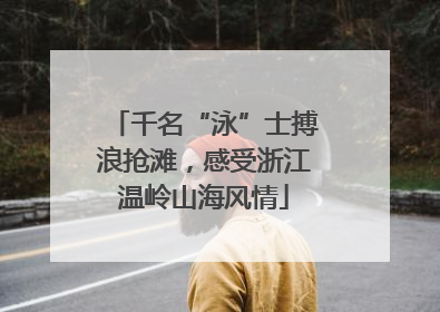 千名“泳”士搏浪抢滩，感受浙江温岭山海风情
