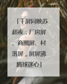 千屏同映苏超夜：厂房屏、商圈屏、村落屏，屏屏沸腾球迷心