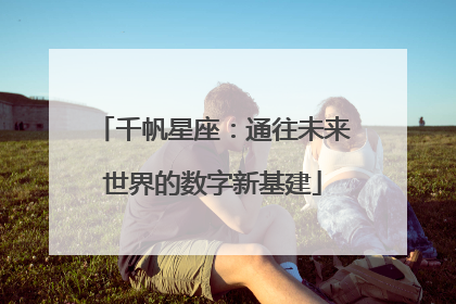 千帆星座：通往未来世界的数字新基建