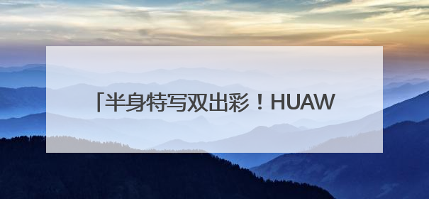 半身特写双出彩！HUAWEI Pura 80 Ultra引领长焦影像革命
