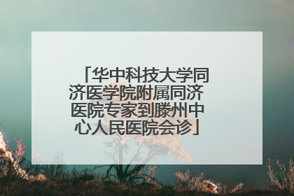 华中科技大学同济医学院附属同济医院专家到滕州中心人民医院会诊