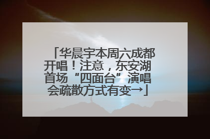 华晨宇本周六成都开唱！注意，东安湖首场“四面台”演唱会疏散方式有变→