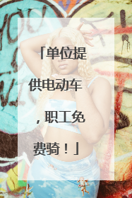 单位提供电动车，职工免费骑！